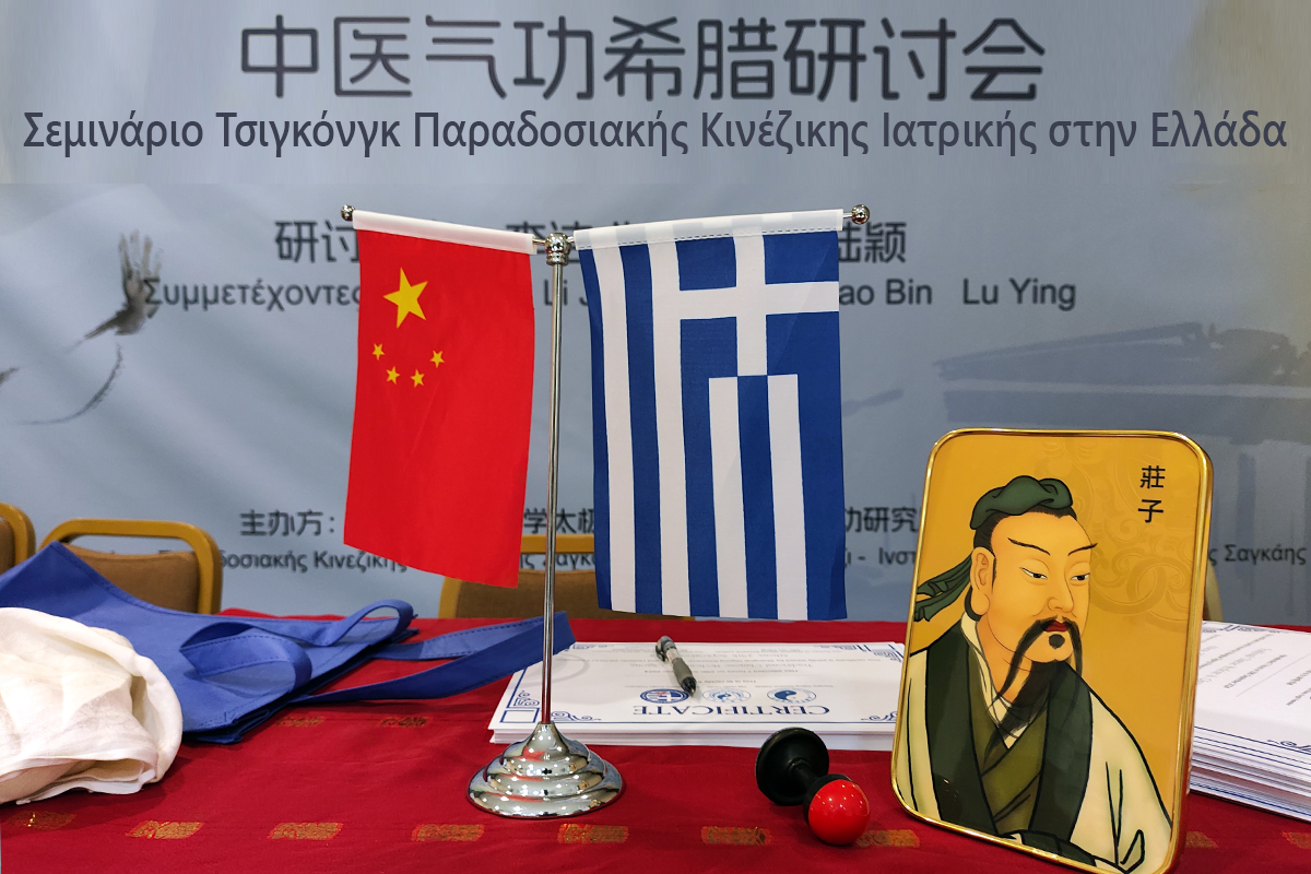 Σεμινάριο Κινεζικής Παραδοσιακής Ιατρικής